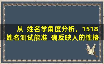 从  姓名学角度分析，1518姓名测试能准  确反映人的性格吗